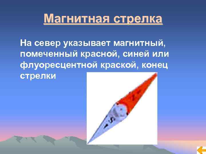 Как ориентируется магнитная стрелка