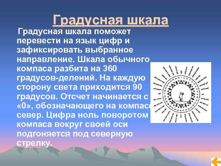 Градусная шкала поможет перевести на язык цифр и зафиксировать выбранное направление. Шкала обычного компаса