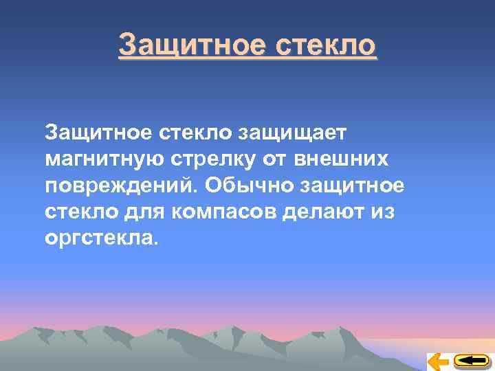 Защитное стекло защищает магнитную стрелку от внешних повреждений. Обычно защитное стекло для компасов делают