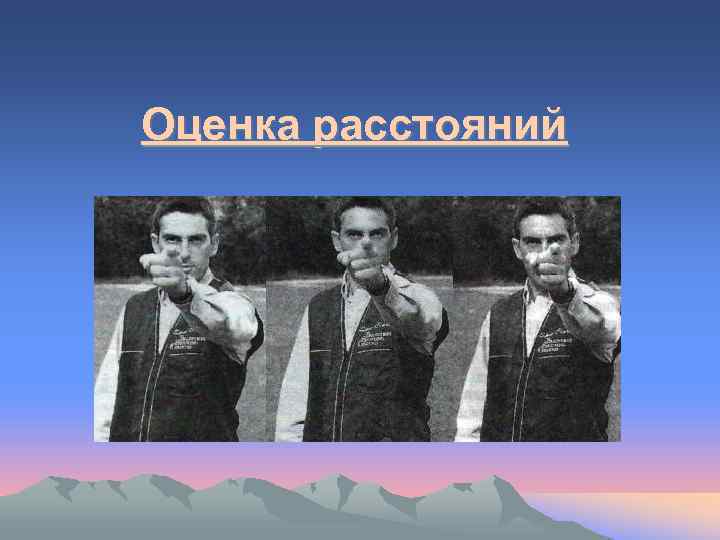 Оценка расстояний 