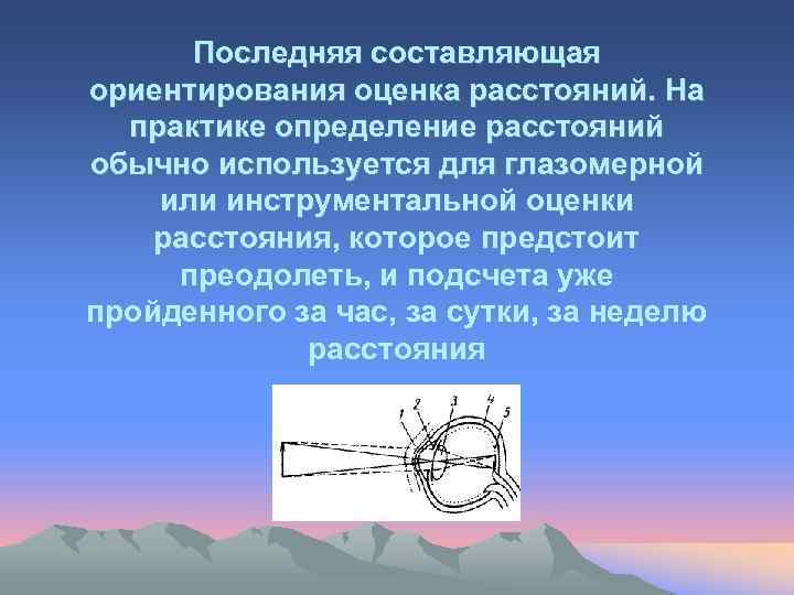 Последняя составляющая ориентирования оценка расстояний. На практике определение расстояний обычно используется для глазомерной или