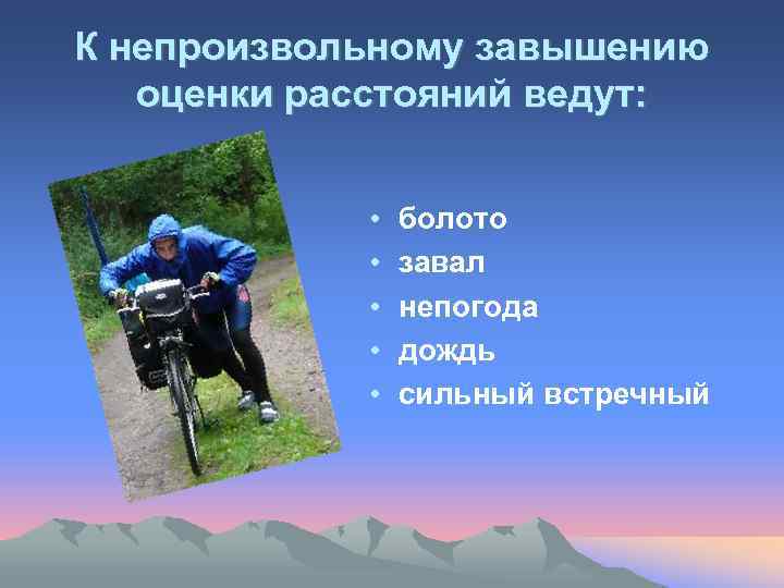 К непроизвольному завышению оценки расстояний ведут: • • • болото завал непогода дождь сильный