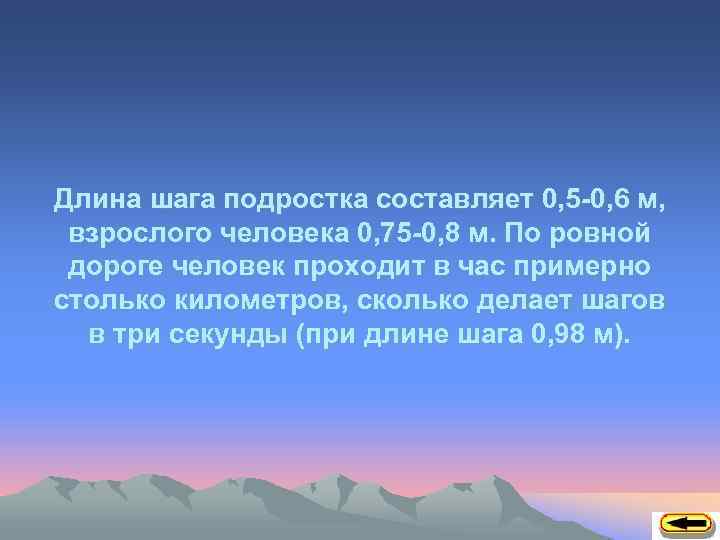 Длина шага подростка составляет 0, 5 -0, 6 м, взрослого человека 0, 75 -0,