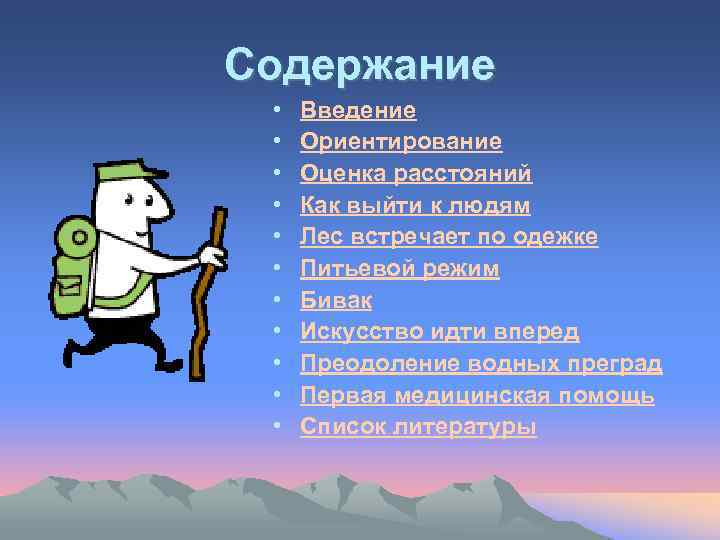 Содержание похода. Техника безопасности в туристическом походе. Техника безопасности по ориентированию. Гипотеза в проекте путешествие безопасность походе. Условия безопасности путешествия..