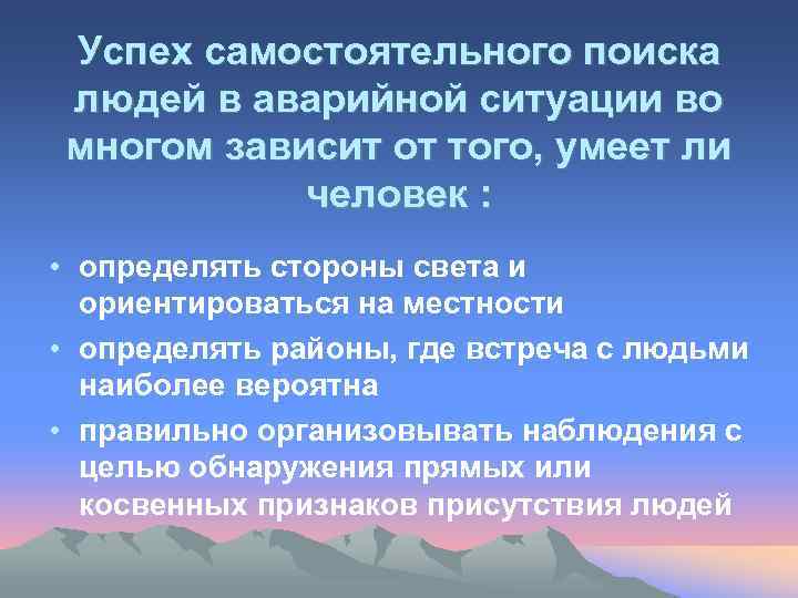 Успех самостоятельного поиска людей в аварийной ситуации во многом зависит от того, умеет ли