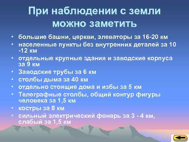 При наблюдении с земли можно заметить • большие башни, церкви, элеваторы за 16 -20