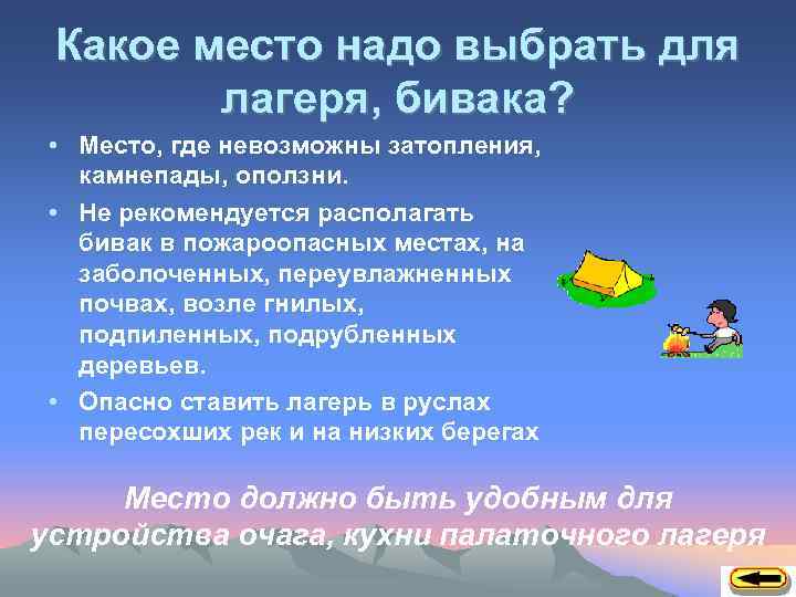 Какое место надо выбрать для лагеря, бивака? • Место, где невозможны затопления, камнепады, оползни.