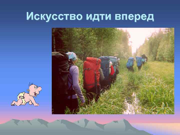 Содержание похода. В туристический поход пошли. В туристический поход пошли 19 человек. Картинка сколько человек пошли в поход. Какое значение имеют туристические походы.