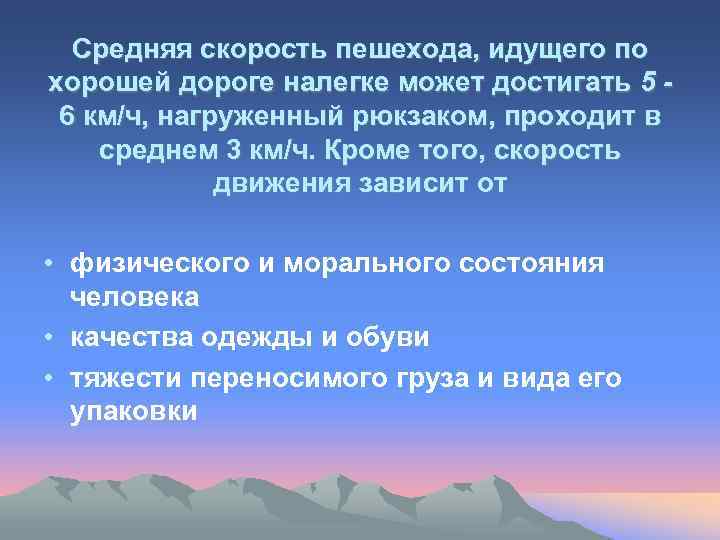 Средняя скорость пешехода, идущего по хорошей дороге налегке может достигать 5 6 км/ч, нагруженный