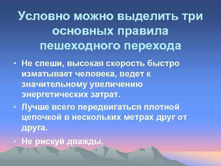 Условно можно выделить три основных правила пешеходного перехода • Не спеши, высокая скорость быстро