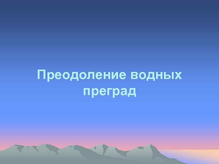 Преодоление водных преград 