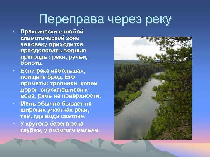 Переправа через реку • Практически в любой климатической зоне человеку приходится преодолевать водные преграды: