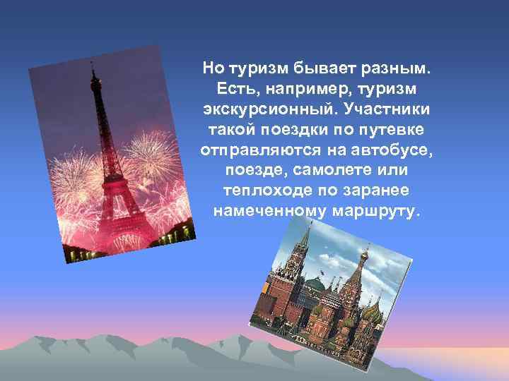 Но туризм бывает разным. Есть, например, туризм экскурсионный. Участники такой поездки по путевке отправляются