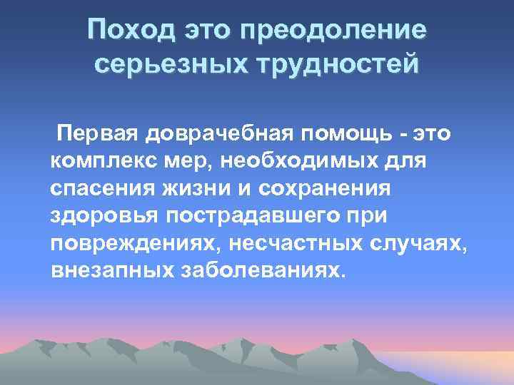 Поход это преодоление серьезных трудностей Первая доврачебная помощь - это комплекс мер, необходимых для