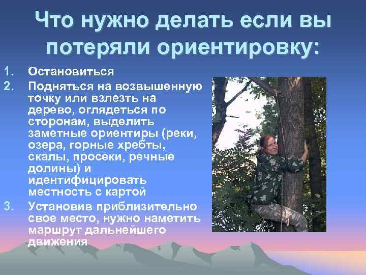 Содержание похода. Потеряв ориентировку в лесу необходимо. Потеря ориентира. Двигаясь по лесу вы потеряли ориентировку как вы поступите. Совершая переход по тайге вы потеряли ориентировку.