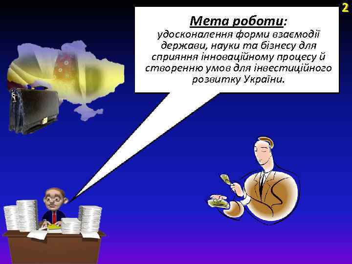 Мета роботи: удосконалення форми взаємодії держави, науки та бізнесу для сприяння інноваційному процесу й