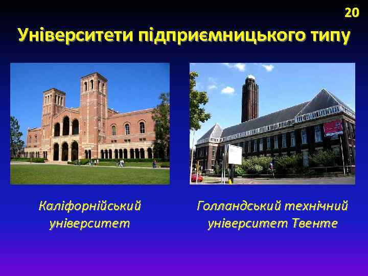 20 Університети підприємницького типу Каліфорнійський університет Голландський технічний університет Твенте 