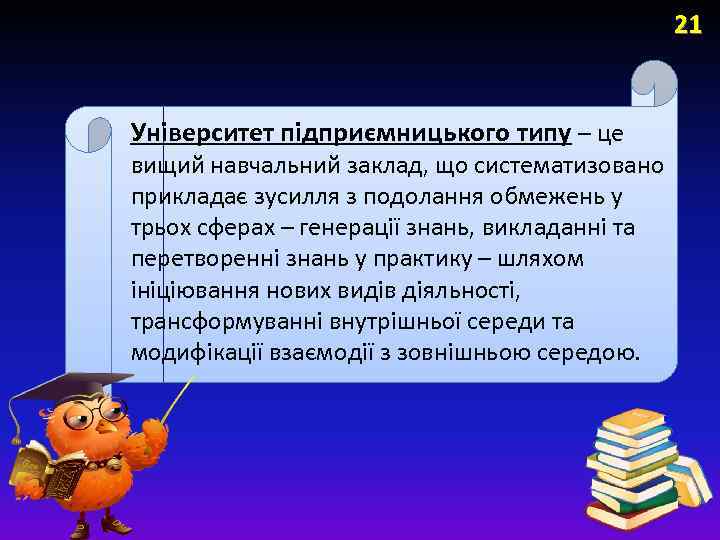 21 Університет підприємницького типу – це вищий навчальний заклад, що систематизовано прикладає зусилля з