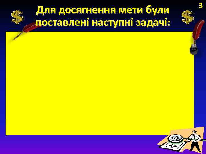 Для досягнення мети були поставлені наступні задачі: • Обґрунтування теоретичних засад інноваційноінвестиційного розвитку; •