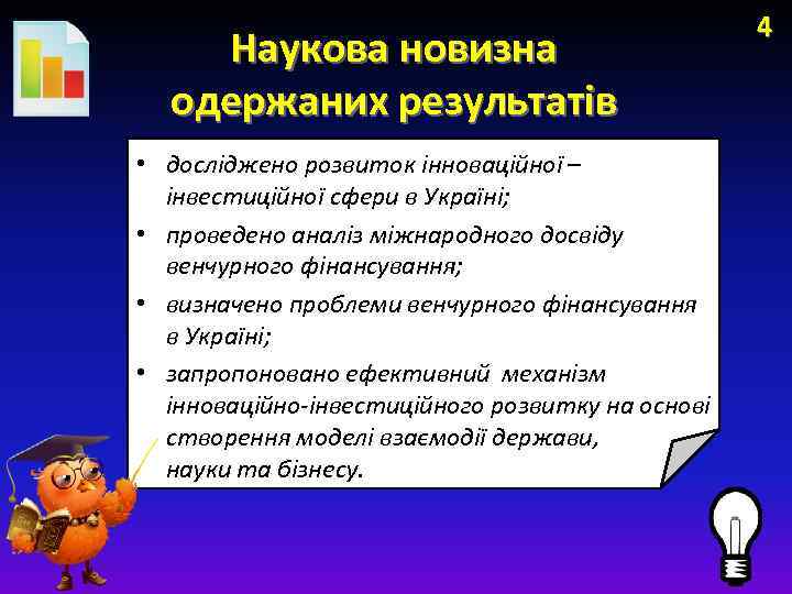 Наукова новизна одержаних результатів • досліджено розвиток інноваційної – інвестиційної сфери в Україні; •