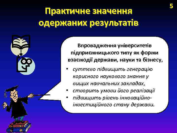 Практичне значення одержаних результатів Впровадження університетів підприємницького типу як форми взаємодії держави, науки та