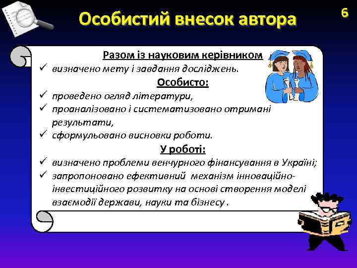 Особистий внесок автора Разом із науковим керівником ü визначено мету і завдання досліджень. Особисто: