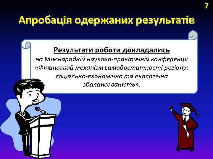 7 Апробація одержаних результатів Результати роботи докладались на Міжнародній науково-практичній конференції «Фінансовий механізм самодостатності