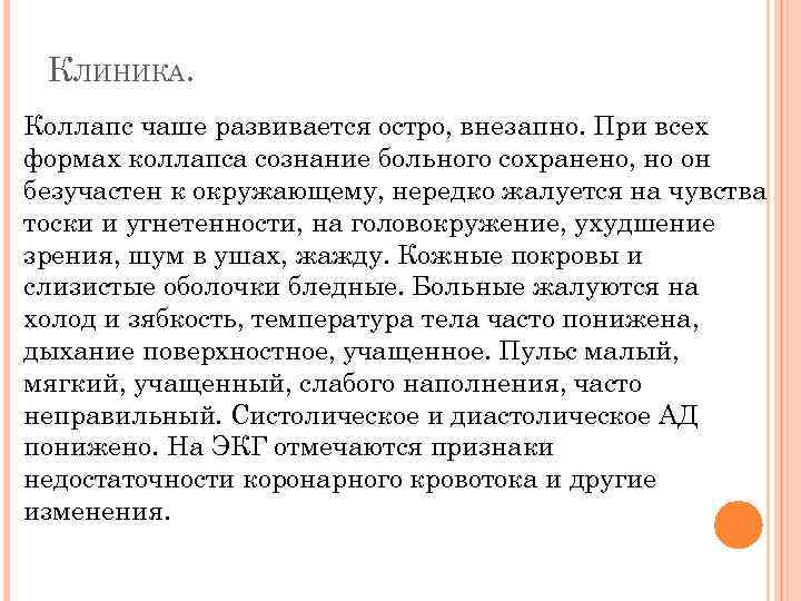 КЛИНИКА. Коллапс чаше развивается остро, внезапно. При всех формах коллапса сознание больного сохранено, но
