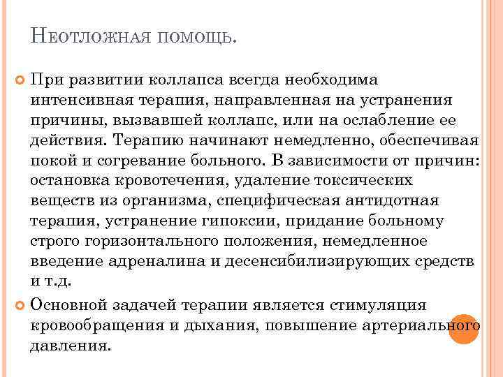 НЕОТЛОЖНАЯ ПОМОЩЬ. При развитии коллапса всегда необходима интенсивная терапия, направленная на устранения причины, вызвавшей
