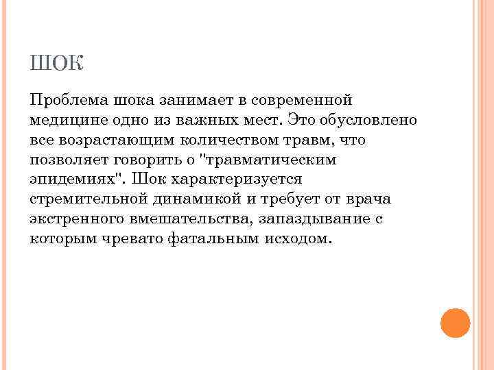 ШОК Проблема шока занимает в современной медицине одно из важных мест. Это обусловлено все