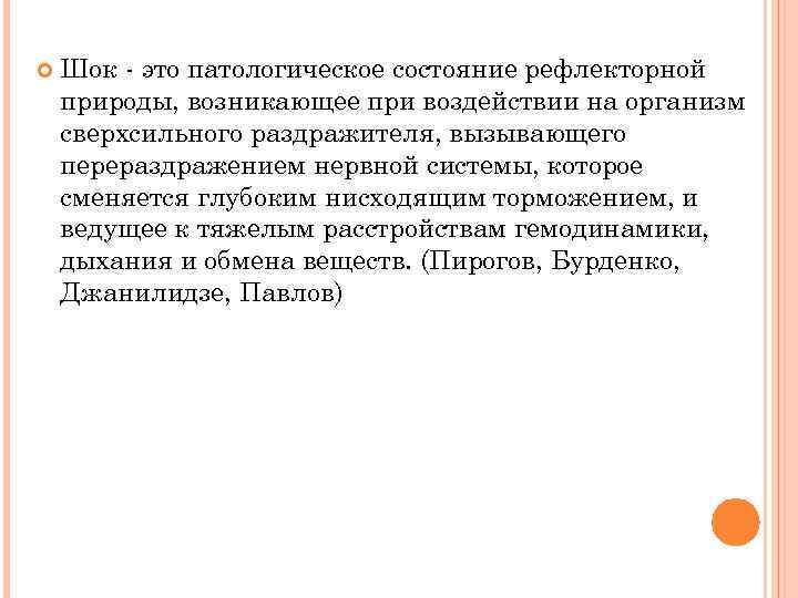  Шок - это патологическое состояние рефлекторной природы, возникающее при воздействии на организм сверхсильного