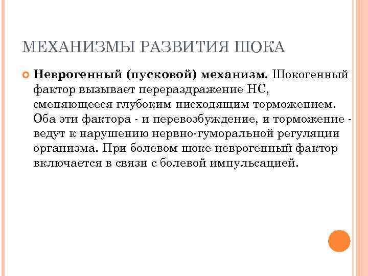 МЕХАНИЗМЫ РАЗВИТИЯ ШОКА Неврогенный (пусковой) механизм. Шокогенный фактор вызывает перераздражение НС, сменяющееся глубоким нисходящим