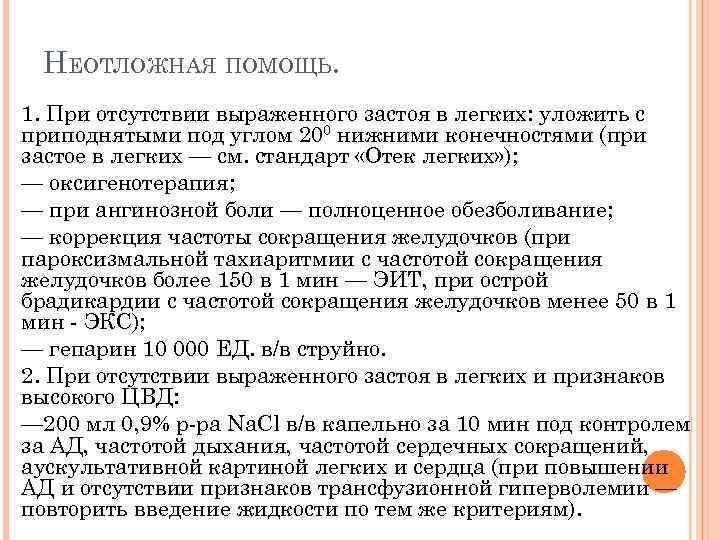 НЕОТЛОЖНАЯ ПОМОЩЬ. 1. При отсутствии выраженного застоя в легких: уложить с приподнятыми под углом