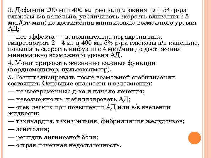 3. Дофамин 200 мги 400 мл реополиглюкина или 5% р-ра глюкозы в/в капельно, увеличивать