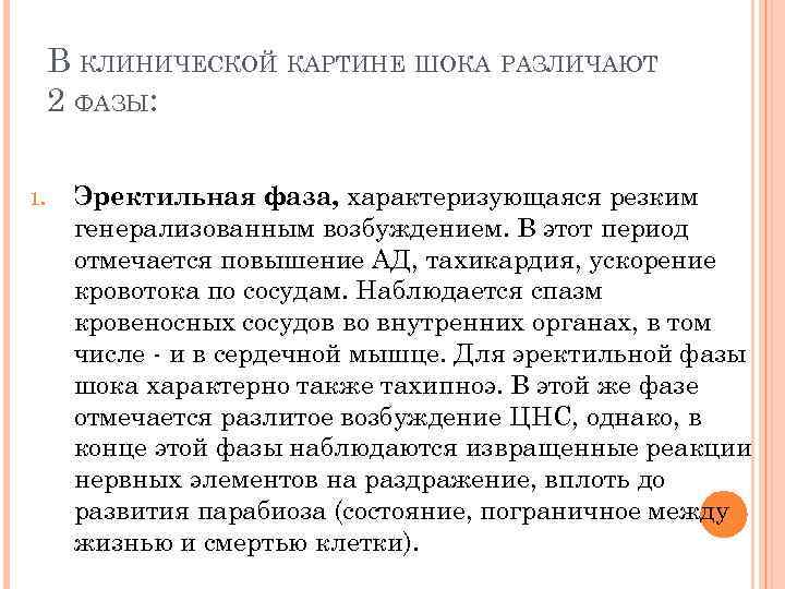 В КЛИНИЧЕСКОЙ КАРТИНЕ ШОКА РАЗЛИЧАЮТ 2 ФАЗЫ: 1. Эректильная фаза, характеризующаяся резким генерализованным возбуждением.
