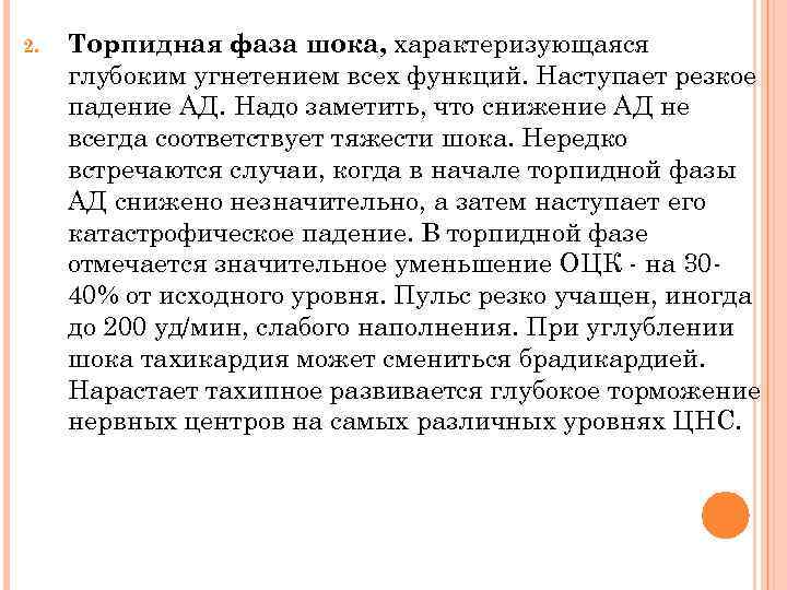 2. Торпидная фаза шока, характеризующаяся глубоким угнетением всех функций. Наступает резкое падение АД. Надо