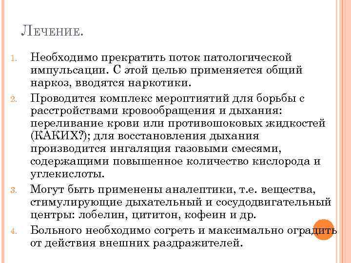 ЛЕЧЕНИЕ. 1. 2. 3. 4. Необходимо прекратить поток патологической импульсации. С этой целью применяется