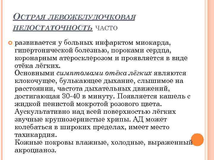 ОСТРАЯ ЛЕВОЖЕЛУДОЧКОВАЯ НЕДОСТАТОЧНОСТЬ ЧАСТО развивается у больных инфарктом миокарда, гипертонической болезнью, пороками сердца, коронарным