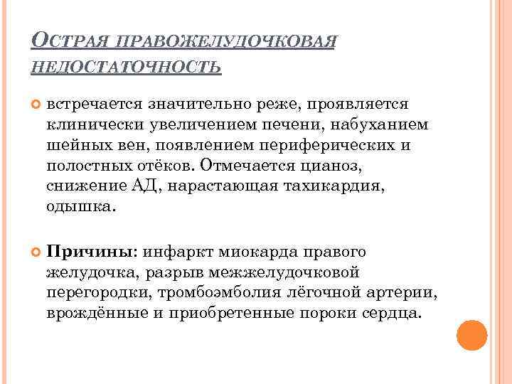 ОСТРАЯ ПРАВОЖЕЛУДОЧКОВАЯ НЕДОСТАТОЧНОСТЬ встречается значительно реже, проявляется клинически увеличением печени, набуханием шейных вен, появлением