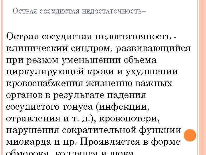 ОСТРАЯ СОСУДИСТАЯ НЕДОСТАТОЧНОСТЬ– Острая сосудистая недостаточность клинический синдром, развивающийся при резком уменьшении объема циркулирующей