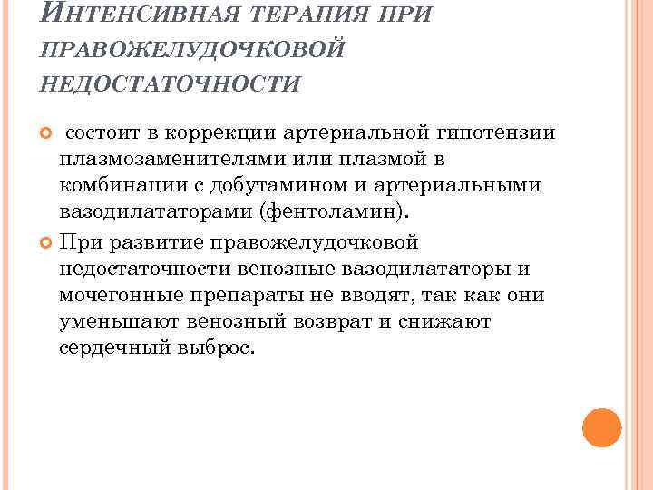 ИНТЕНСИВНАЯ ТЕРАПИЯ ПРИ ПРАВОЖЕЛУДОЧКОВОЙ НЕДОСТАТОЧНОСТИ состоит в коррекции артериальной гипотензии плазмозаменителями или плазмой в