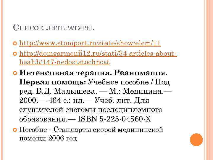 СПИСОК ЛИТЕРАТУРЫ. http: //www. stomport. ru/state/show/elem/11 http: //domgarmonii 12. ru/stati/34 -articles-abouthealth/147 -nedostatochnost Интенсивная терапия.