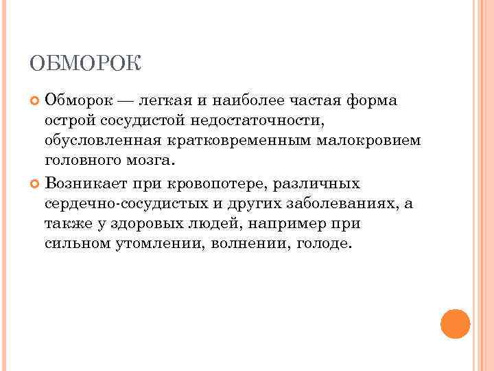 Обморок тест с ответами. Обморок это форма острой недостаточности. Обморок - форма. Обморок это форма острой недостаточности тест. Обморок это форма острой недостаточности коронарной.