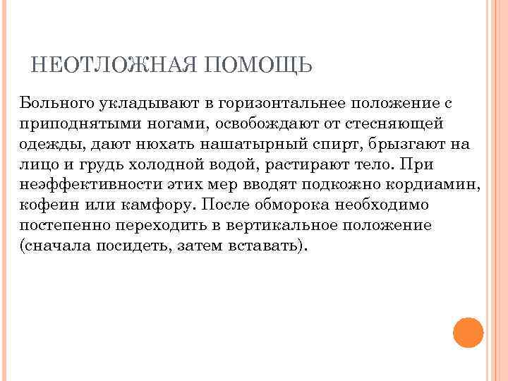 НЕОТЛОЖНАЯ ПОМОЩЬ Больного укладывают в горизонтальнее положение с приподнятыми ногами, освобождают от стесняющей одежды,