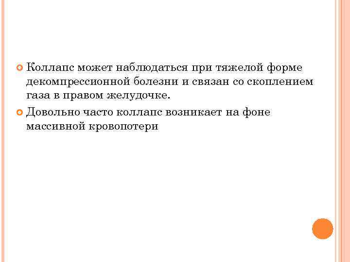 Коллапс может наблюдаться при тяжелой форме декомпрессионной болезни и связан со скоплением газа в