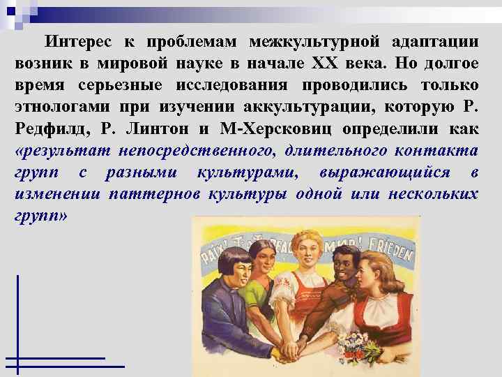 Интерес к проблемам межкультурной адаптации возник в мировой науке в начале XX века. Но