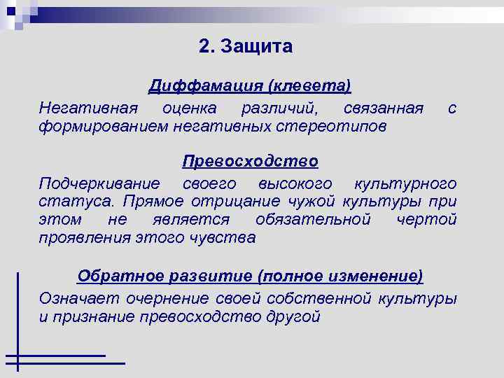 2. Защита Диффамация (клевета) Негативная оценка различий, связанная формированием негативных стереотипов с Превосходство Подчеркивание