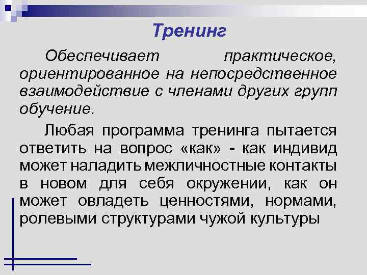 Тренинг Обеспечивает практическое, ориентированное на непосредственное взаимодействие с членами других групп обучение. Любая программа