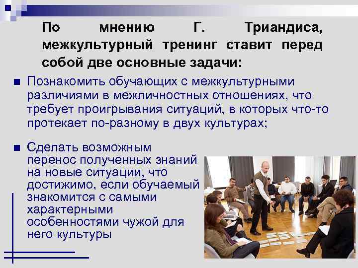 По мнению Г. Триандиса, межкультурный тренинг ставит перед собой две основные задачи: n Познакомить
