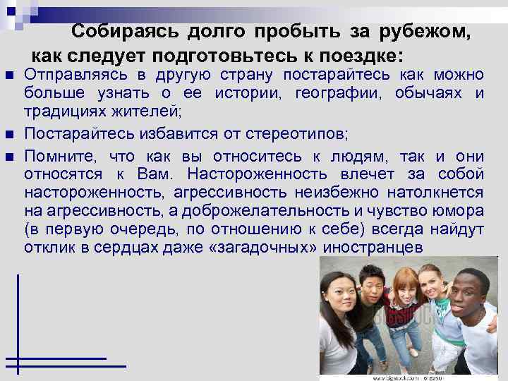 Собираясь долго пробыть за рубежом, как следует подготовьтесь к поездке: n n n Отправляясь